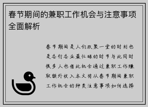 春节期间的兼职工作机会与注意事项全面解析