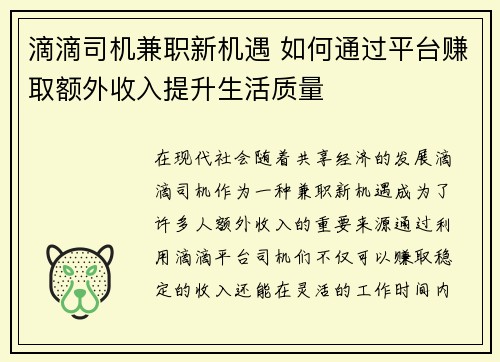 滴滴司机兼职新机遇 如何通过平台赚取额外收入提升生活质量