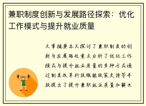 兼职制度创新与发展路径探索：优化工作模式与提升就业质量