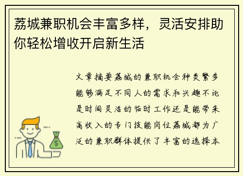 荔城兼职机会丰富多样，灵活安排助你轻松增收开启新生活