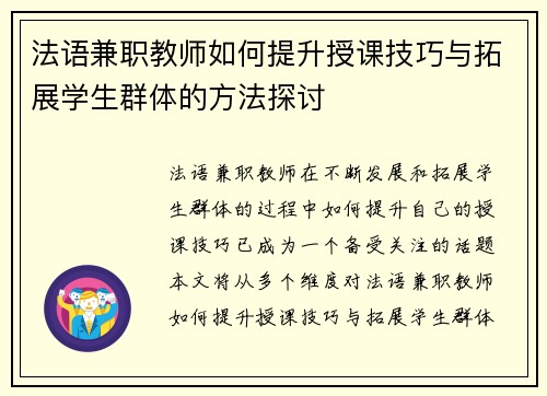 法语兼职教师如何提升授课技巧与拓展学生群体的方法探讨