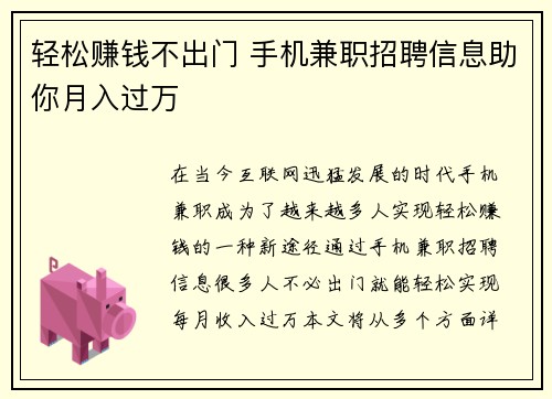 轻松赚钱不出门 手机兼职招聘信息助你月入过万