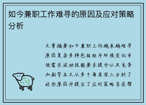如今兼职工作难寻的原因及应对策略分析