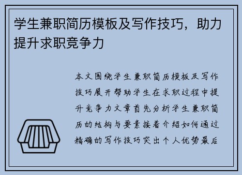 学生兼职简历模板及写作技巧，助力提升求职竞争力