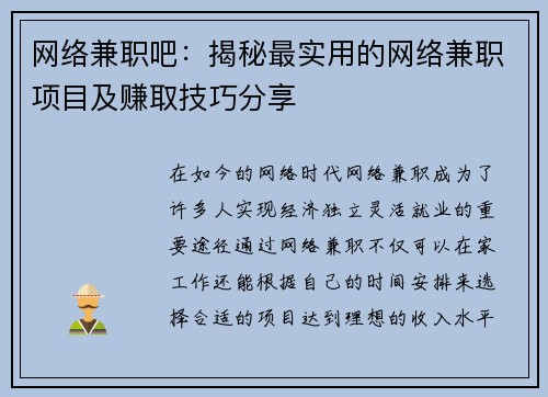 网络兼职吧：揭秘最实用的网络兼职项目及赚取技巧分享