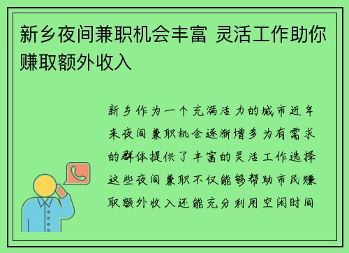新乡夜间兼职机会丰富 灵活工作助你赚取额外收入