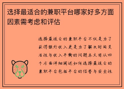 选择最适合的兼职平台哪家好多方面因素需考虑和评估