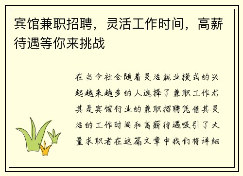 宾馆兼职招聘，灵活工作时间，高薪待遇等你来挑战