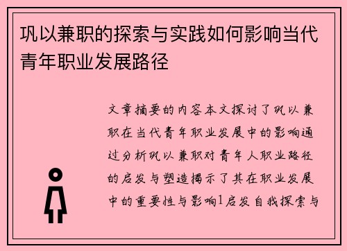巩以兼职的探索与实践如何影响当代青年职业发展路径