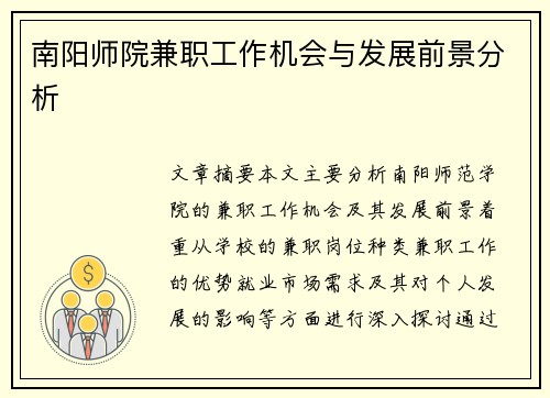 南阳师院兼职工作机会与发展前景分析
