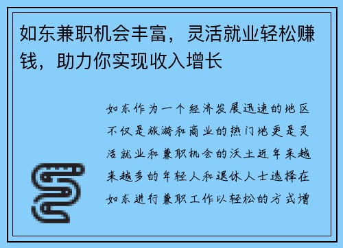 如东兼职机会丰富，灵活就业轻松赚钱，助力你实现收入增长