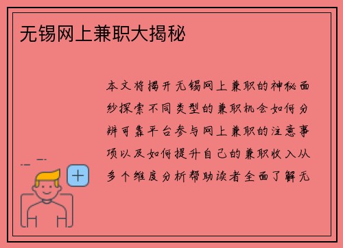 无锡网上兼职大揭秘