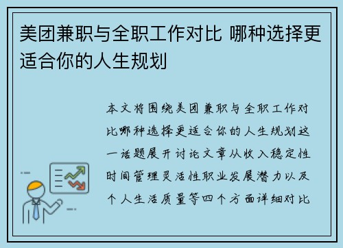 美团兼职与全职工作对比 哪种选择更适合你的人生规划