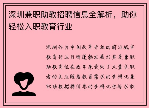 深圳兼职助教招聘信息全解析，助你轻松入职教育行业