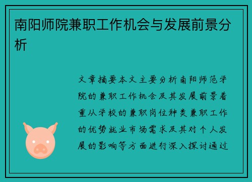 南阳师院兼职工作机会与发展前景分析