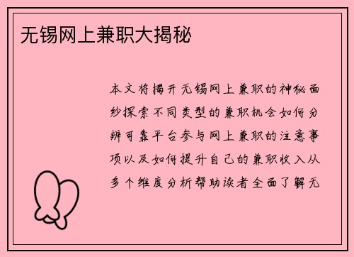 无锡网上兼职大揭秘