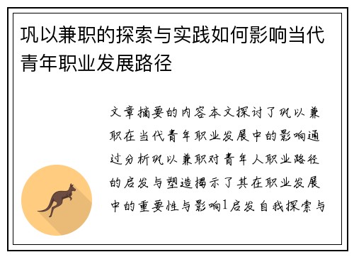 巩以兼职的探索与实践如何影响当代青年职业发展路径
