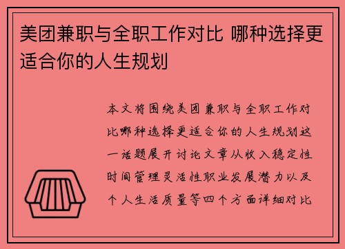 美团兼职与全职工作对比 哪种选择更适合你的人生规划