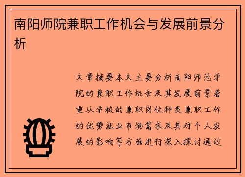 南阳师院兼职工作机会与发展前景分析