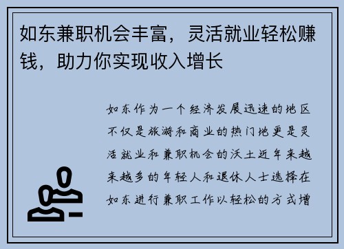 如东兼职机会丰富，灵活就业轻松赚钱，助力你实现收入增长