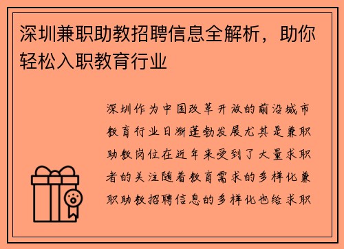 深圳兼职助教招聘信息全解析，助你轻松入职教育行业