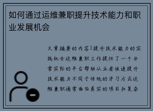 如何通过运维兼职提升技术能力和职业发展机会