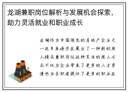 龙湖兼职岗位解析与发展机会探索，助力灵活就业和职业成长