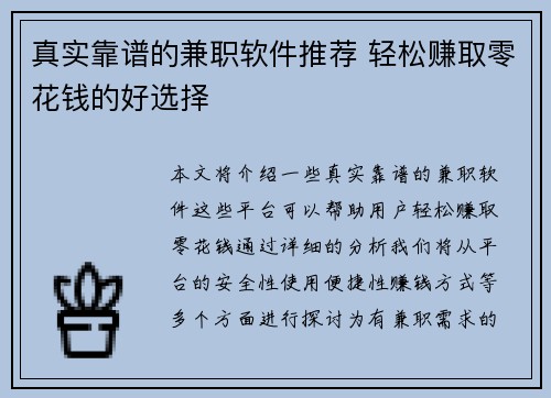 真实靠谱的兼职软件推荐 轻松赚取零花钱的好选择