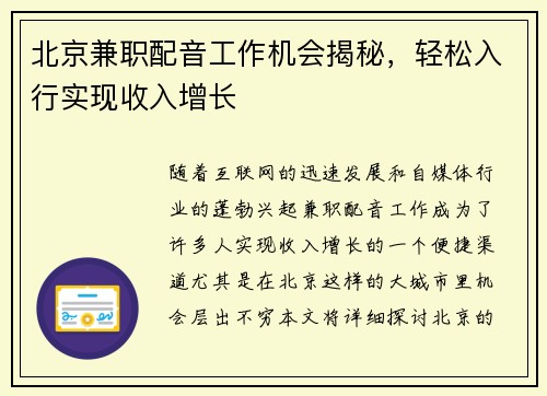 北京兼职配音工作机会揭秘，轻松入行实现收入增长