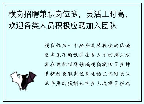 横岗招聘兼职岗位多，灵活工时高，欢迎各类人员积极应聘加入团队