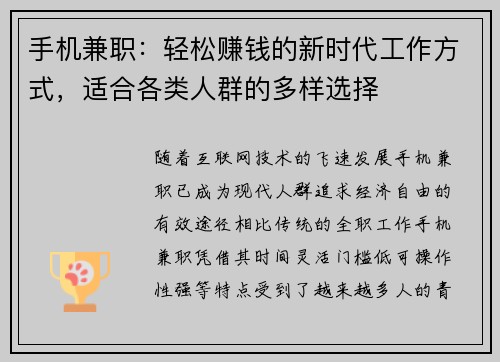 手机兼职：轻松赚钱的新时代工作方式，适合各类人群的多样选择
