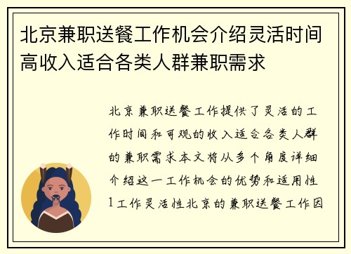 北京兼职送餐工作机会介绍灵活时间高收入适合各类人群兼职需求