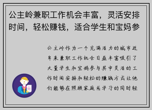 公主岭兼职工作机会丰富，灵活安排时间，轻松赚钱，适合学生和宝妈参与