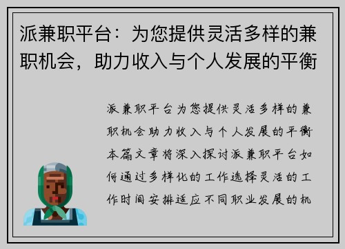 派兼职平台：为您提供灵活多样的兼职机会，助力收入与个人发展的平衡