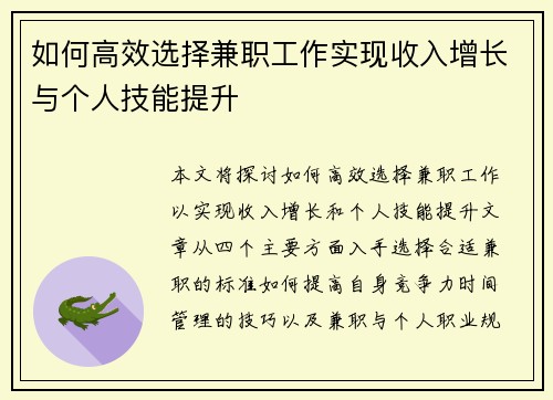 如何高效选择兼职工作实现收入增长与个人技能提升