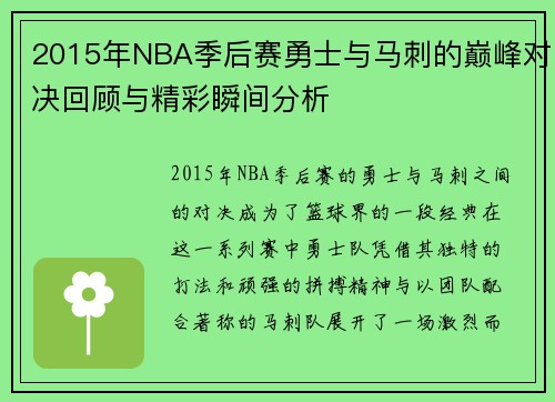 2015年NBA季后赛勇士与马刺的巅峰对决回顾与精彩瞬间分析