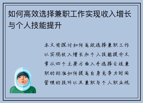 如何高效选择兼职工作实现收入增长与个人技能提升