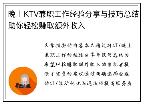 晚上KTV兼职工作经验分享与技巧总结助你轻松赚取额外收入