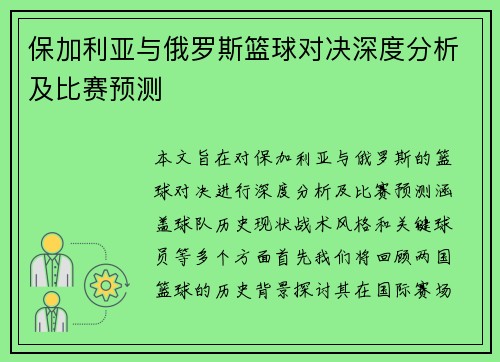 保加利亚与俄罗斯篮球对决深度分析及比赛预测