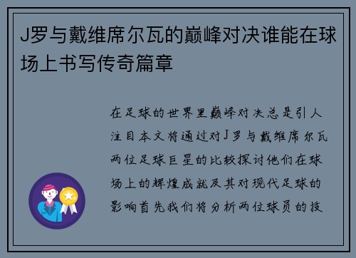 J罗与戴维席尔瓦的巅峰对决谁能在球场上书写传奇篇章