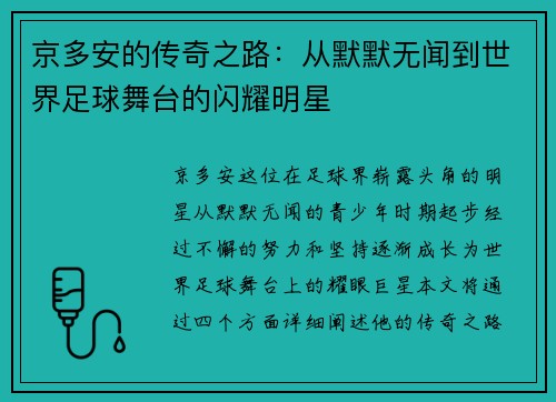 京多安的传奇之路：从默默无闻到世界足球舞台的闪耀明星