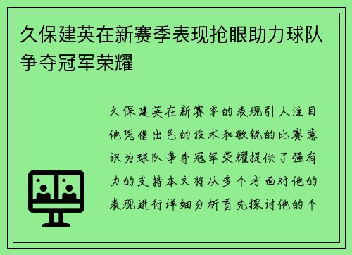 久保建英在新赛季表现抢眼助力球队争夺冠军荣耀