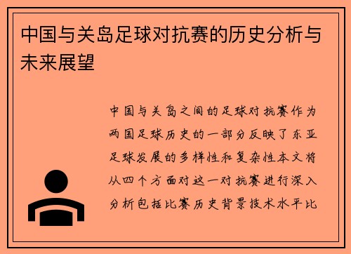 中国与关岛足球对抗赛的历史分析与未来展望