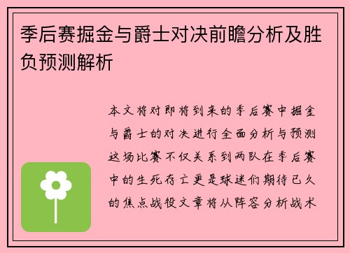 季后赛掘金与爵士对决前瞻分析及胜负预测解析