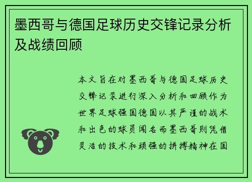 墨西哥与德国足球历史交锋记录分析及战绩回顾