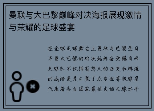 曼联与大巴黎巅峰对决海报展现激情与荣耀的足球盛宴
