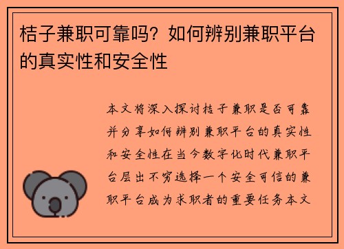 桔子兼职可靠吗？如何辨别兼职平台的真实性和安全性