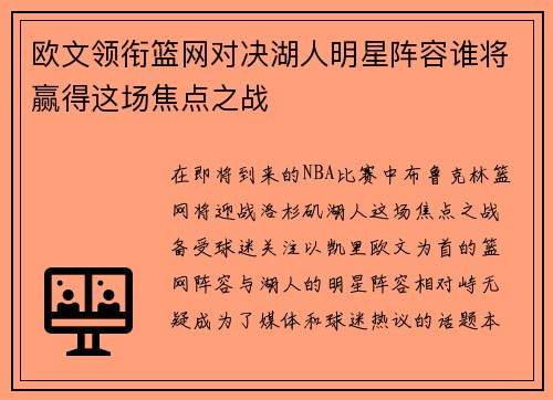 欧文领衔篮网对决湖人明星阵容谁将赢得这场焦点之战