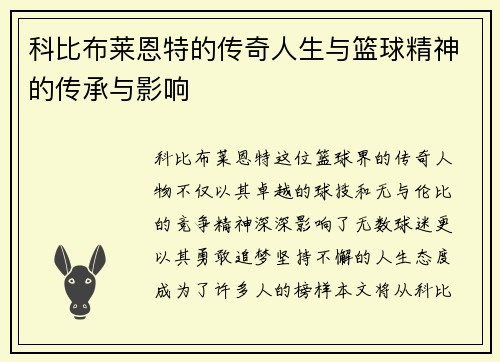 科比布莱恩特的传奇人生与篮球精神的传承与影响