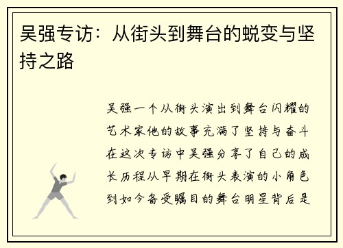 吴强专访：从街头到舞台的蜕变与坚持之路